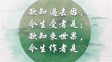 欲知前世因 今生受者是 欲知來世果 今生做者是 意思